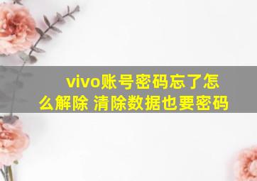 vivo账号密码忘了怎么解除 清除数据也要密码